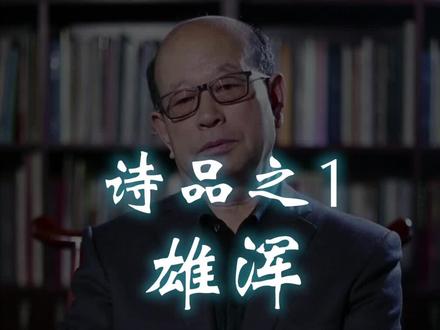 诗品,雄浑(下) #诗词 #文化 @抖音小助手