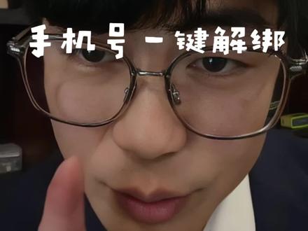 #热门话题 #个人隐私 有多少人不知道#手机号码一键解绑 #金融