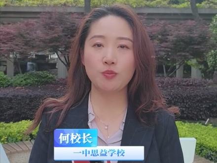 一中思益科学高中什么来头?帮你们问了校长 首年招生300人,含特长生15人,一中集团统一管理,课程资源同步 #南京高中 #南京一中思益科学高中 #新增高中 #南京中考 #中考特长生