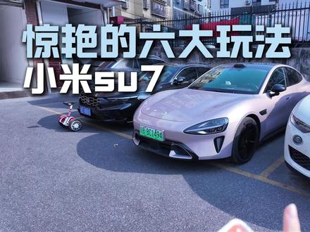 小米su7非常惊艳的6大玩法! #小米su7 #小米汽车 #小米yu7 #我和我的小米汽车 #dou是好车