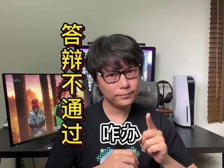 答辩不通过怎么办? #毕业答辩 #毕业论文 #毕业 #大学 #干货