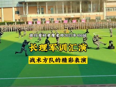 泰裤辣!眼前一亮!长沙理工大学金盆岭校区2023级大一新生军训汇演之战术方队精彩表演!现场赢得了大家不停的掌声,表演的实在太精彩了!#旅行爱好者廖老师