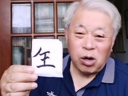 #玍,生产的生不出头,王字上面加一撇,读塔