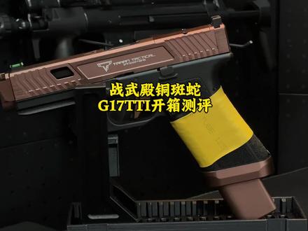 战武殿铜斑蛇G17TTI水弹玩具开箱 #wargame运动 #模型玩具 #wargame发射器 #国外合法拍摄国内请勿模仿 #水弹玩具