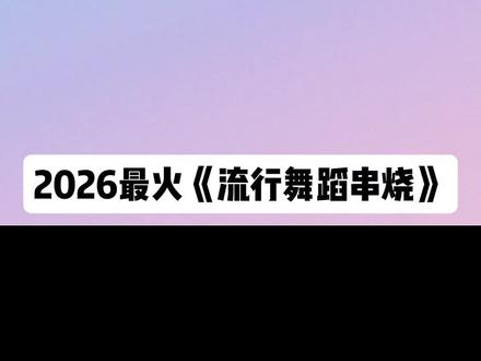 2026最火流行舞蹈串烧,独一无二,科目三,眉飞色舞,相亲相爱。简单易学,适合年会元旦表演哦#抖音热门舞蹈 #年会创意节目 #元旦晚会表演 #抖音热点 @抖音小助手