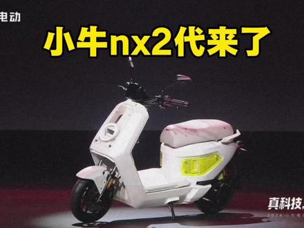 2026小牛电动车新款nx2代.nxt2代发布会现场#小牛电动 #九号电动 #极核电动车 #摩托车