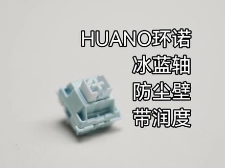 冰蓝轴 | 长得像樱诺 | 但表现不同
