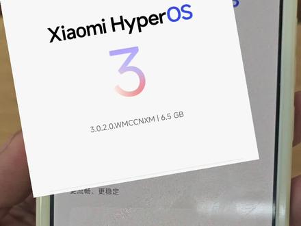 小米13系列可以升级澎湃 OS3.0 内测版了 OS3.0.2.0.WMCCNXM 更新时间:2025-12-10 @小米湖北 #澎湃os小米13 #澎湃OS3
用小米13系列的朋友都用上了吗?