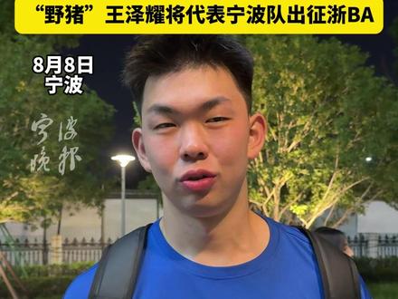 代表回浦中学打过三次耐高,受伤后头缠着绷带也要上场,“野猪”王泽耀将代表宁波队出征浙BA#宁波新闻 #浙BA #篮球