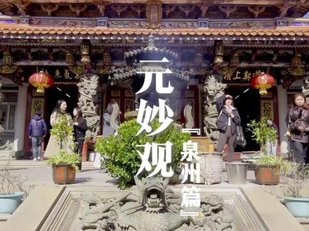 中国十大道观之一,八闽第一观的千年玄妙之旅#真实生活分享官 #元妙观 #玉帝 #泉州 #泉州旅游攻略