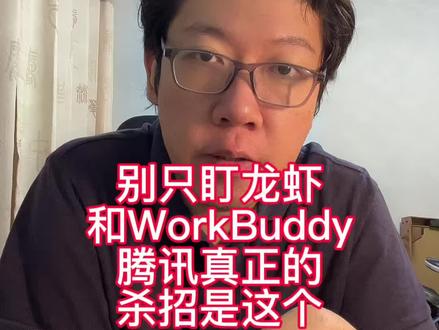 🦞龙虾对🐧#腾讯 的影响:别只看产品,看懂它的后发制人 #openclaw #workbuddy #ai智能体 #腾讯龙虾 @DOU+上热门 @抖音小助手