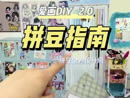 超详细拼豆指南#抖音拼豆学术交流大会 #拼豆是一门正经学问#抖音第0届拼豆大赛 #手工diy #珲春