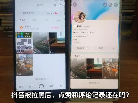 抖音拉黑后之前的点赞评论还在吗 抖音被拉黑了作品的点赞记录还显示吗 #拉黑删除 #抖音拉黑