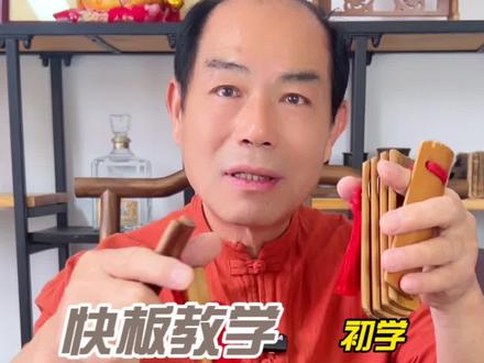 一分钟学会用快板表演节目!做好笔记~ #快板教学 #快板入门打法 #一分钟学快板 #少儿口才表演 #德云女孩