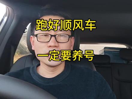跑高德顺风车,一定要养号#顺风车 #养号