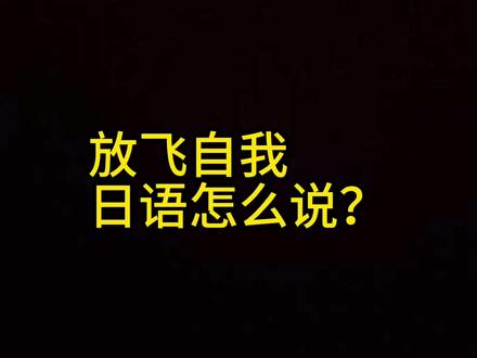 放飞自我,日语怎么说? #日语单词 #日语生活常用 #はっちゃける