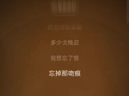 我在月光下许过情真,
问你到底爱我有几分。#翻唱 #推歌 #香烟与吻痕