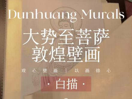 从零开始学敦煌壁画:大势至菩萨 白描教程 2
#敦煌壁画 #沉浸式 #国风 #解压