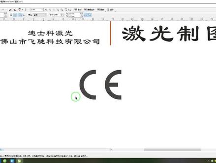 #激光打标机厂家#制作镭雕图 #镭雕图案设计 #激光制图教程 #激光打标机制图教程 #激光制图教程 #激光打标机使用教程 CE标志的激光打标机图简便画法。