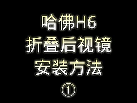 哈佛H6折叠后视镜#汽车用品 #哈弗 #折叠后视镜拆装教程