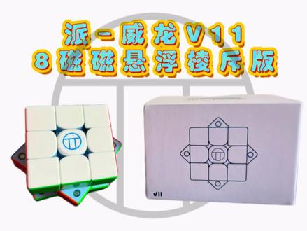 派-威龙V11测评 【派-威龙V11测评】V11巅峰之作,颜值性能天花板
#魔方 #三阶魔方 #魔域文化 #派魔方 #威龙V11