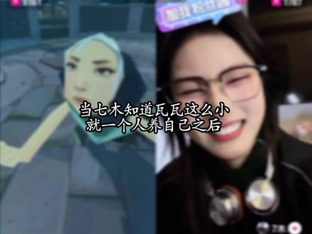 瓦瓦你要一直一直一直开心快乐过好每一天要按时吃饭,不要太晚睡觉有的时候工作可以放一放好好的休息休息我们不会怪你没直播的#瓦瓦 #七木 #直播录屏分享 #热门