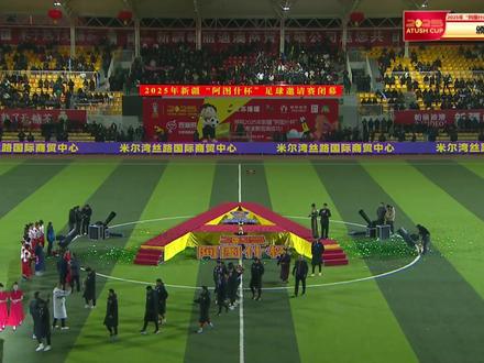 祝贺和田宇宙地毯足球代表队夺冠#阿图什杯