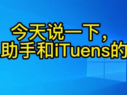 爱思助手和iTuens安装@西瓜安全中心 @微头条 @西瓜视频 @@ #短视频运营 #在线学习