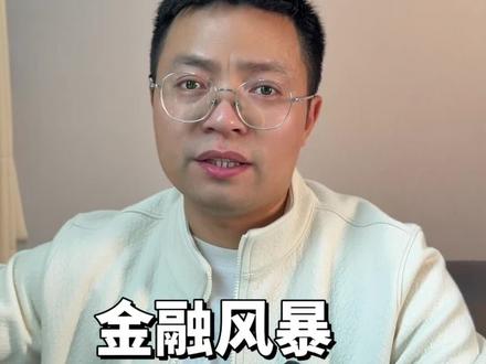 日元加息对a股有多大影响#金融 #日元