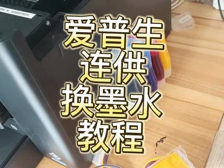 爱普生使用连供中,换墨水,颜料换染料墨水,教程和注意事项! #爱普生连供 #爱普生墨水 #爱普生染料墨水 #爱普生颜料墨水 #爱普生堵头 #打印机推荐 #图文热点来了 #打印 #照片