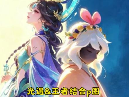 p图指令光遇和王者 与王者英雄合照 王者主页名片自定义图片光遇 #光遇王者荣耀结合p图教程 光遇王者主页展示视频 和王者英雄合照的ai指令 #光遇王者联动活动 王者英雄ai合照 王者英雄合照ai教程 ai王者英雄合照 #剪映 #剪映图片设计 王者荣耀背景图片 光遇宿命感 豆包p图指令光遇和王者 与王者英雄合照教程 王者主页名片自定义图片光遇 光遇王者主页展示视频 和王者英雄合照的ai指令 王者英雄ai合照 王者英雄合照ai ai王者英雄合照 王者荣耀背景图片