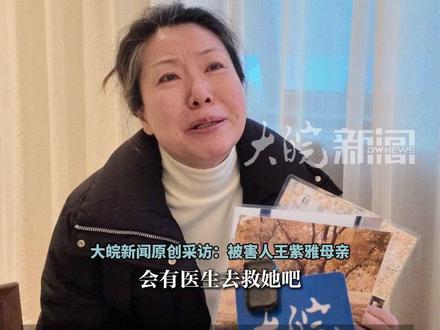 “成都女子紫雅遇害案”宣判前夕 “成都女子紫雅遇害案”宣判前夕母亲:女儿最后一句话是“糟了,我被捅到了”“我的孩子当时有多害怕、多绝望?”“她一定不想离开妈妈的”
大皖新闻讯 12月20日,“成都女子紫雅遇害案”将在成都中院进行一审宣判。12月17日,被害人紫雅的母亲王女士向大皖新闻记者回忆了案发当天一些细节。其表示,家中并没有安装监控,因此女儿被害时并没有视频记录。但第一目击证人保安说,紫雅留在人间的最后一句话是“糟了,我被捅到了。”“听听这话,我的孩子当时有多害怕、我绝望,她肯定不想离开妈妈的。”王女士说,女儿当时可能还想着会有医生去救她,但120赶到现场时,女儿已经离开了。“凶手这么残忍,入室残害一条生命,如果不判死刑,我怎么可能答应?”
大皖新闻记者 朱庆玲 见习记者 王腾飞