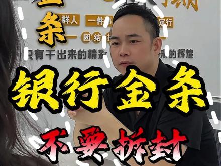 银行金条不要拆封!!! #金条 #理财 #财税 #银行金条 #黄金