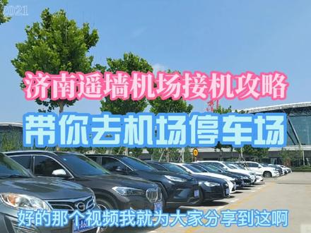 济南遥墙机场接机攻略,带你直接到机场停车场便捷接机 #济南遥墙机场 #济南遥墙机场停车场 #济南遥墙机场停车 #济南遥墙机场接机