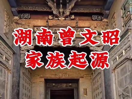 三分钟讲清湖南洞口县高沙镇曾文昭家族#曾氏#曾氏家族#曾氏一家亲