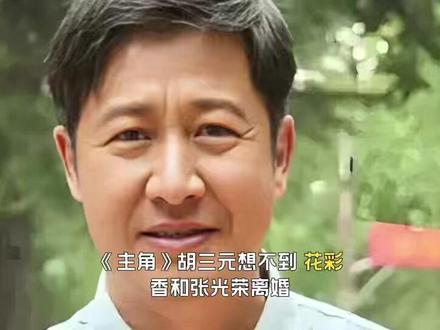 胡三元想不到,花彩香和张光荣离婚,却成就了易青娥