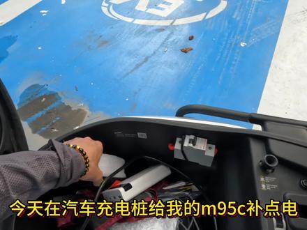 #九号电动 #华为大炮 电动车如何用汽车充电桩充电
