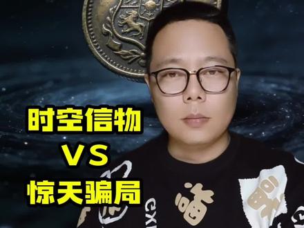 2018年的工地上竟然挖出了2039年的硬币。时空信物还是惊天骗局!!