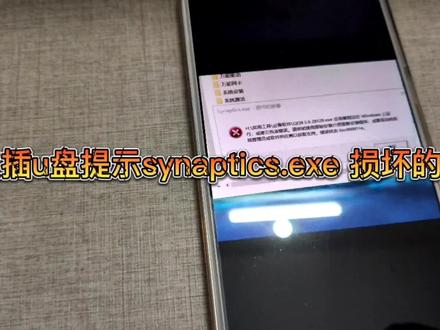 插入U盘时出现synaptics.exe损坏的映像错误的解决方法#电脑技巧 #电脑小技巧 #电脑知识 #电脑 #计算机 #远程重装系统 #宁西电脑维修 #冯建华远程维修电脑 #冯建华远程装系统 #宁西冯村维修电脑
