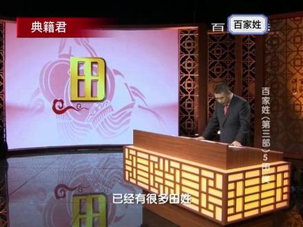 田姓的由来,田家人的骄傲