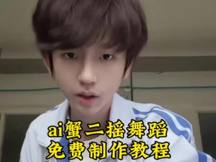 Al蟹二摇舞蹈一键制作#剪映#蟹二摇舞蹈#蟹二摇卡点有点上头,蟹二摇舞蹈背景音乐,蟹二摇舞蹈制作教程,蟹二摇舞蹈教学,蟹二摇教学#蟹二摇#卡点舞,蟹二摇的原创是谁,蟹二摇教学慢动作 蟹二摇卡点有点上头 蟹二摇舞蹈教学,蟹二摇ai一键模仿