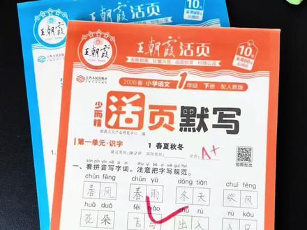 小学生开学必入!26春#王朝霞活页默写 #活页计算 价格太香了,同步新教材,每天15分钟一课一练,打牢语数基础!#小学语文 #小学数学 #开学必备