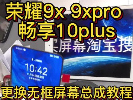 荣耀9x 9xpro 或者畅享10plus更换无框屏幕总成教程#爆屏修复 #手机维修 #技术分享