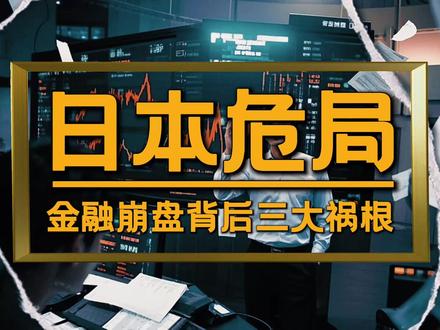 日本股市汇市双跳水,26年新低背后