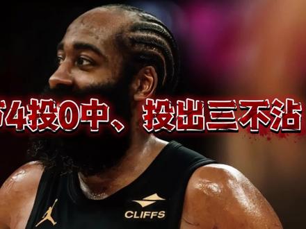 哈登三分8投1中全场拉跨,被尼克斯完成22分逆转 #哈登再次拉跨#尼克斯22分逆转#米切尔29分#布伦森38分