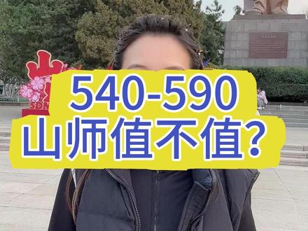 山东师范大学:不只是培养老师,这个分数段性价比很高。#山东师范大学 #山东高考志愿填报 #山东高考 #山东升学规划栾老师 #高考