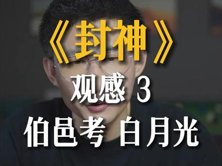 封神中的伯邑考让人意难平,纣王是恨伯邑考#封神第一部 #封神榜