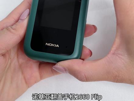 诺基亚翻盖手机2660 Flip国内推出了新颜色--绿色。诺基亚2660原本有三种颜色——黑色、蓝色和红色。
这款翻盖手机,支持支付宝支付,内置喜马拉雅和咪咕音乐,支持无线收音机功能。内外双屏显,一个2.8英寸的QVGA主显示屏和一个1.77英寸的副显示屏。配有300万像素VGA摄像头和用于摄影的LED闪光灯。
配备1450mAh电池,支持蓝牙4.2等。
海外诺基亚2660 Flip手机新配色的售价为64.99英镑(约合人民币577元)。但目前该在国内售价仅为399元。喜欢的朋友可以冲一冲。#诺基亚 #翻盖手机 #诺基亚 #诺基亚情怀 #手机数码