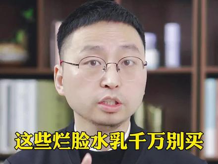 这些烂脸水乳千万别买,不然智商税也有你的份!#打假 @护肤石新宇