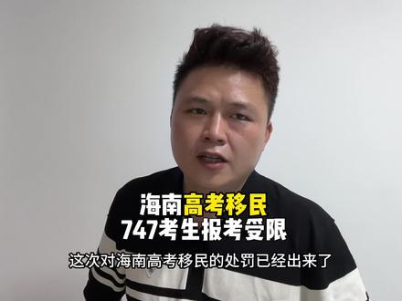 海南高考移民,747名考生报考资格受限!空降兵、空挂学籍、学籍造假,在海南没有出路!#海南高考#高考移民 #报考